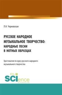 Русское народное музыкальное творчество: хрестоматия. (СПО). Учебное пособие. - Людмила Черновская