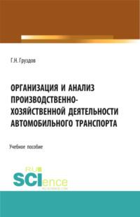 Организация и анализ производственно-хозяйственной деятельности автомобильного транспорта. (Аспирантура, Бакалавриат, Магистратура). Учебное пособие., audiobook Григория Николаевича Груздова. ISDN67824858