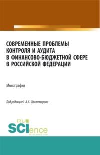 Современные проблемы контроля и аудита в финансово-бюджетной сфере в Российской Федерации. (Аспирантура, Бакалавриат, Магистратура). Монография., аудиокнига Алексея Алексеевича Шестемирова. ISDN67824861