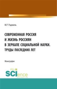 Современная Россия и жизнь россиян в зеркале социальной науки. (Аспирантура, Бакалавриат, Магистратура, Специалитет). Монография. - Михаил Радовель