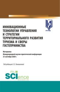 Инновационные технологии управления и стратегии территориального развития туризма и сферы гостеприимства. (Аспирантура, Бакалавриат, Магистратура). Сборник статей. - Елена Коновалова