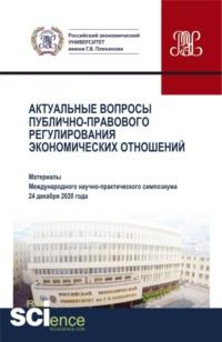 Актуальные вопросы публично-правового регулирования экономических отношений. (Аспирантура, Бакалавриат, Магистратура). Сборник статей., аудиокнига Николая Николаевича Косаренко. ISDN67824878