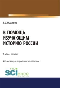 В помощь изучающим историю России. (Аспирантура, Бакалавриат, Магистратура). Учебное пособие., аудиокнига Владимира Сергеевича Осколкова. ISDN67824879