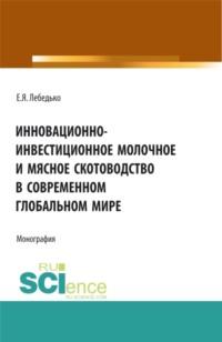 Инновационно-инвестиционное молочное и мясное скотоводство в современном глобальном мире. (Аспирантура, Бакалавриат, Магистратура). Монография., аудиокнига Егора Яковлевича Лебедько. ISDN67824881