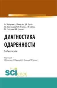 Диагностика одаренности. (Бакалавриат, Магистратура, Специалитет). Учебное пособие., аудиокнига Елены Александровны Суроедовой. ISDN67824884