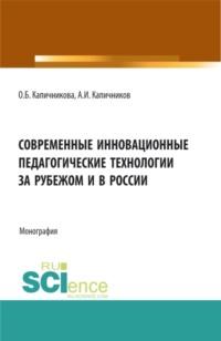 Современные инновационные педагогические технологии за рубежом и в России. (Бакалавриат). Монография., аудиокнига Александра Ивановича Капичникова. ISDN67824887