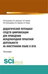 Дидактический потенциал средств цифровизации для проведения международной проектной деятельности на иностранном языке в вузе. (Аспирантура). Монография. - Ирина Киреева