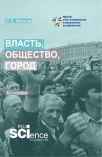 Власть, общество, город. (Бакалавриат, Магистратура). Монография. - Олег Иванов