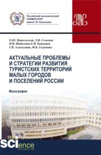 Актуальные проблемы и стратегия развития туристских территорий малых городов и поселений России. (Бакалавриат, Магистратура). Монография., audiobook Елены Юрьевны Никольской. ISDN67824897