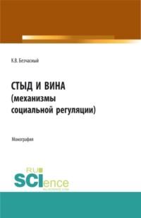 Стыд и вина (механизмы социальной регуляции). (Аспирантура, Бакалавриат, Магистратура). Монография., audiobook Константина Васильевича Безчасного. ISDN67824900