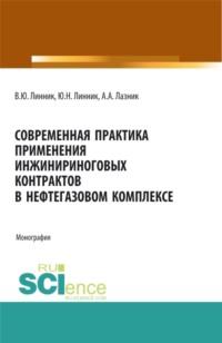 Современная практика применения инжиниринговых контрактов в нефтегазовом комплексе. (Аспирантура, Бакалавриат, Магистратура). Монография., audiobook Юрия Николаевича Линника. ISDN67824902