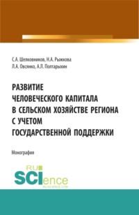 Развитие человеческого капитала в сельском хозяйстве региона с учетом государственной поддержки. (Аспирантура, Бакалавриат, Магистратура). Монография., audiobook Андрея Леонидовича Полтарыхина. ISDN67824905