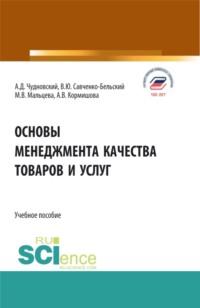 Основы менеджмента качества товаров и услуг. (Бакалавриат). Учебное пособие., audiobook Алексея Даниловича Чудновского. ISDN67824908