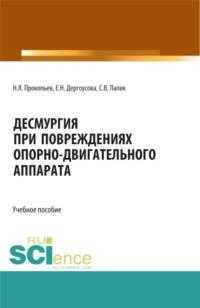 Десмургия при повреждениях опорно-двигательного аппарата. Бакалавриат. Магистратура. Учебное пособие - Николай Прокопьев