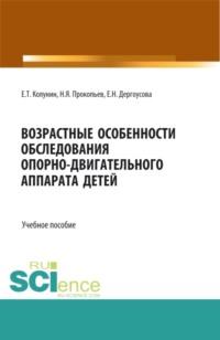 Возрастные особенности обследования опорно-двигательного аппарата детей. (Бакалавриат, Магистратура). Учебное пособие., audiobook Николая Яковлевича Прокопьева. ISDN67824920