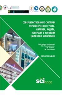 Совершенствование управленческого учета в условиях цифровой экономики. (Аспирантура, Бакалавриат, Магистратура). Монография., audiobook Натальи Дмитриевны Горюновой. ISDN67824932