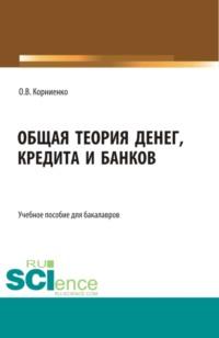 Общая теория денег, кредита и банков. Аспирантура. Бакалавриат. Магистратура. Учебное пособие - Олег Корниенко