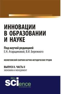 Инновации в образовании и науке. Вып. II. Ч. 2. Аспирантура. Магистратура. Сборник статей - Владимир Бережной