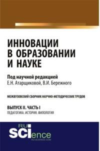 Инновации в образовании и науке. Вып. II. Ч. 1. Аспирантура. Магистратура. Сборник статей, audiobook Владимира Ивановича Бережного. ISDN67824941