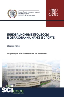 Инновационные процессы в образовании, науке и спорте. (Аспирантура, Бакалавриат, Магистратура). Сборник статей. - Владимир Великороссов