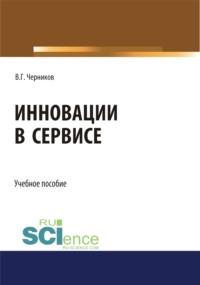 Инновации в сервисе. (Бакалавриат). Учебное пособие, аудиокнига Виктора Григорьевича Черникова. ISDN67824950