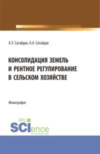 Консолидация земель и рентное регулирование в сельском хозяйстве. (Аспирантура). Монография., audiobook Анны Алексеевны Сагайдак. ISDN67824957