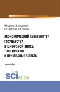 Экономический суверенитет государства в цифровой эпохе: теоретические и прикладные аспекты. (Аспирантура, Бакалавриат, Магистратура). Монография. - Михаил Дудин