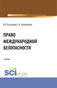 Право международной безопасности. (Аспирантура, Бакалавриат, Магистратура). Учебник. - Рубен Каламкарян