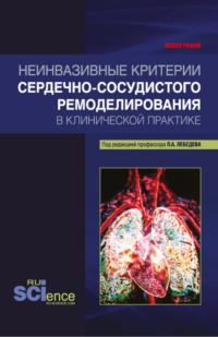 Неинвазивные критерии сердечно-сосудистого ремоделирования в клинической практике. (Бакалавриат, Магистратура, Специалитет). Монография., audiobook Петра Алексеевича Лебедева. ISDN67824972