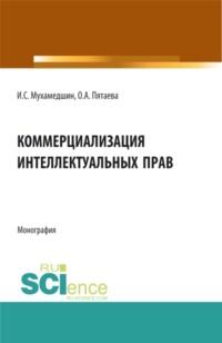 Коммерциализация интеллектуальных прав. (Аспирантура, Бакалавриат, Магистратура). Монография., аудиокнига Ольги Алексеевны Пятаевой. ISDN67824975