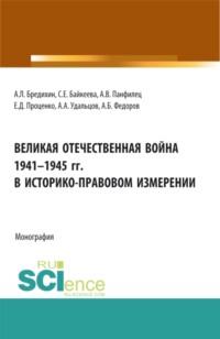 Великая Отечественная война 1941-1945 гг. в историко-правовом измерении. (Аспирантура, Бакалавриат, Специалитет). Монография. - Алексей Бредихин