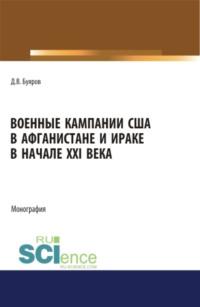 Военные кампании США в Афганистане и Ираке в начале XXI века. Монография., аудиокнига Дмитрия Владимировича Буярова. ISDN67824980