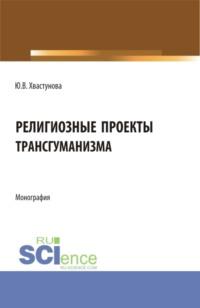 Религиозные проекты трансгуманизма. (Бакалавриат, Магистратура). Монография., audiobook Юлии Викторовны Хвастуновой. ISDN67824993