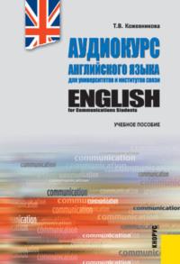 Аудиокурс английского языка для университетов и институтов связи и еПриложение. (Бакалавриат). Учебное пособие. - Татьяна Кожевникова