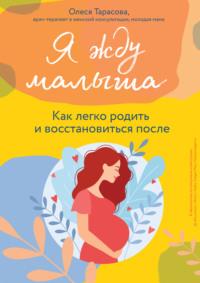 Я жду малыша. Как легко родить и восстановиться после, audiobook Олеси Тарасовой. ISDN67825452