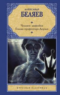 Человек-амфибия. Голова профессора Доуэля, аудиокнига Александра Беляева. ISDN67825536