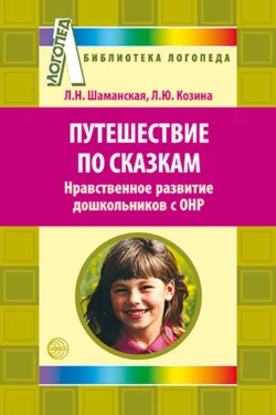 Путешествие по сказкам. Нравственное развитие дошкольников с ОНР, audiobook Л. Н. Шаманской. ISDN67825557