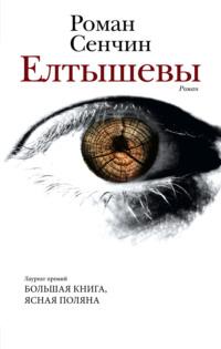Елтышевы., audiobook Романа Сенчина. ISDN67825631