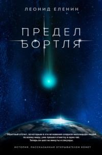 Предел Бортля, audiobook Леонида Еленина. ISDN67825686