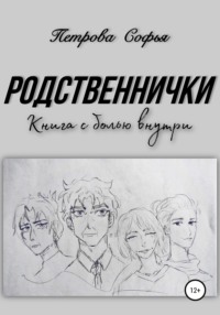 Родственнички, audiobook Софьи Сергеевны Петровой. ISDN67825820