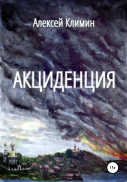 Акциденция - Алексей Климин