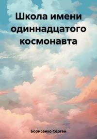 Школа имени одиннадцатого космонавта, audiobook Сергея Николаевича Борисенко. ISDN67825970