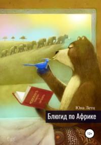 Блюгид по Африке, audiobook Юны Летц. ISDN67826052