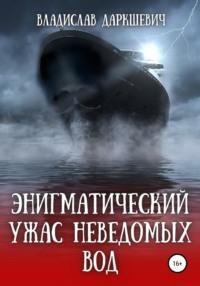 Энигматический ужас неведомых вод, audiobook Владислава Даркшевича. ISDN67826081