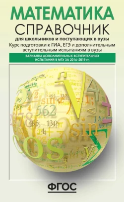 Математика. Справочник для школьников и поступающих в вузы. Курс подготовки к ГИА, ЕГЭ и дополнительным вступительным испытаниям в вузы - Андрей Якушев