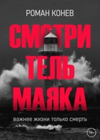 Смотритель маяка, audiobook Романа Конева. ISDN67827807