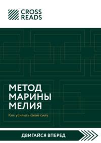 Саммари книги «Метод Марины Мелия. Как усилить свою силу», audiobook Коллектива авторов. ISDN67827809