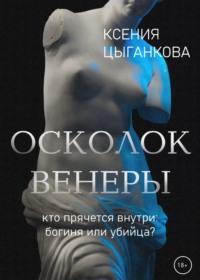 Осколок Венеры, audiobook Ксении Цыганковой. ISDN67827879