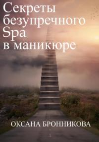 Секреты безупречного Spa в маникюре - Оксана Бронникова