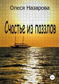 Счастье из паззлов, audiobook Олеси Назаровой. ISDN67827975
